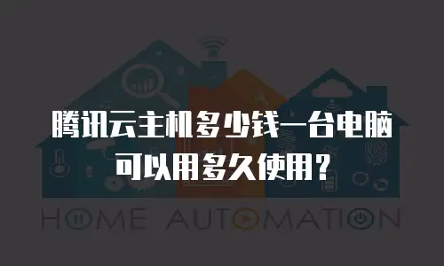 腾讯云主机多少钱一台电脑可以用多久使用？