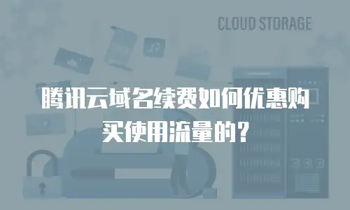 腾讯云域名续费如何优惠购买使用流量的？