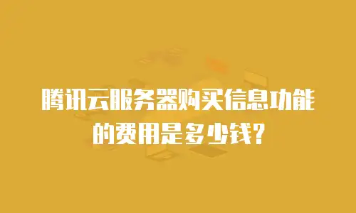 腾讯云服务器购买信息功能的费用是多少钱？