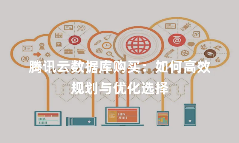 腾讯云数据库购买：如何高效规划与优化选择