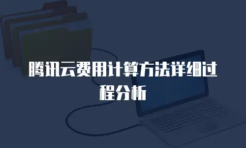 腾讯云费用计算方法详细过程分析