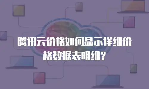腾讯云价格如何显示详细价格数据表明细？