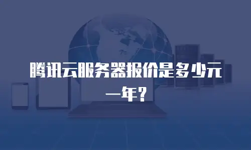 腾讯云服务器报价是多少元一年？