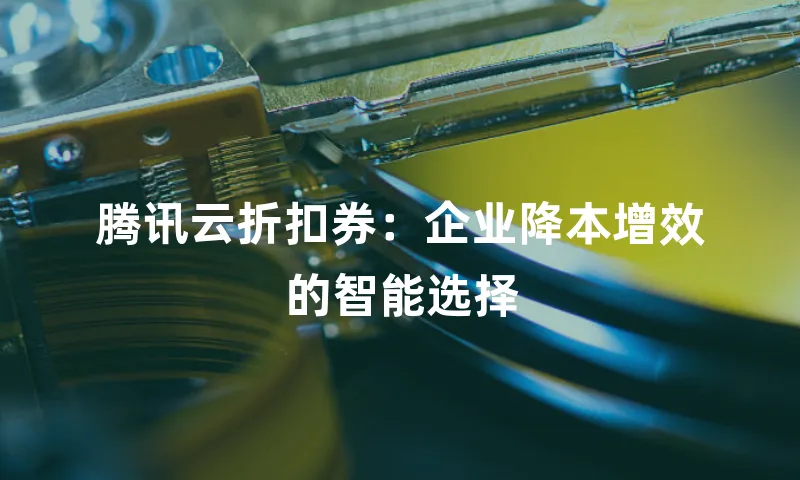 腾讯云折扣券：企业降本增效的智能选择