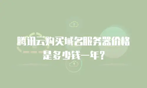 腾讯云购买域名服务器价格是多少钱一年？