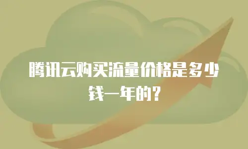 腾讯云购买流量价格是多少钱一年的？