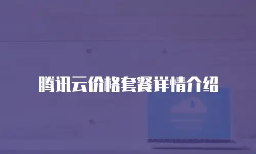 腾讯云价格套餐详情介绍