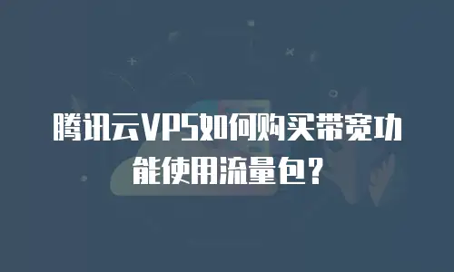 腾讯云VPS如何购买带宽功能使用流量包？