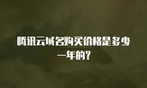 腾讯云域名购买价格是多少一年的？