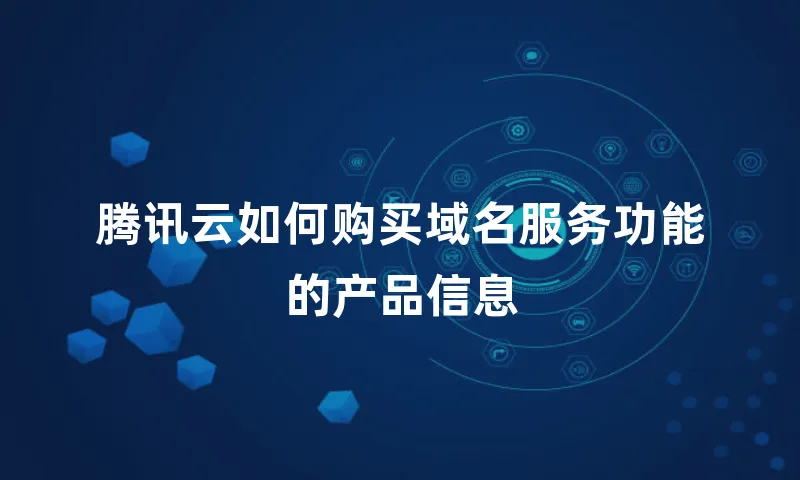 腾讯云如何购买域名服务功能的产品信息
