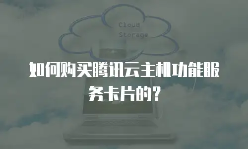 如何购买腾讯云主机功能服务卡片的？