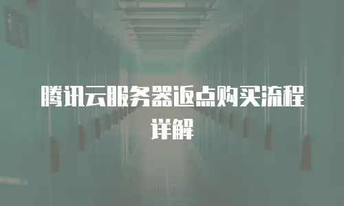 腾讯云服务器返点购买流程详解