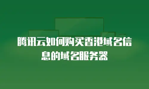 腾讯云如何购买香港域名信息的域名服务器