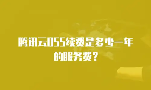 腾讯云OSS续费是多少一年的服务费？