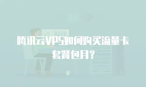 腾讯云VPS如何购买流量卡套餐包月？