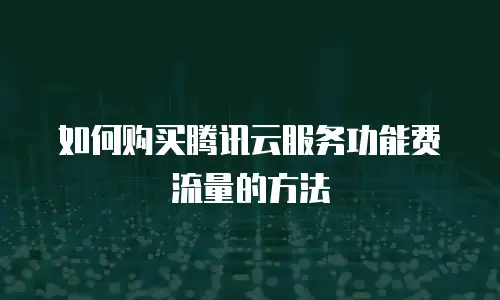 如何购买腾讯云服务功能费流量的方法