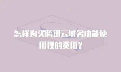 怎样购买腾讯云域名功能使用权的费用？