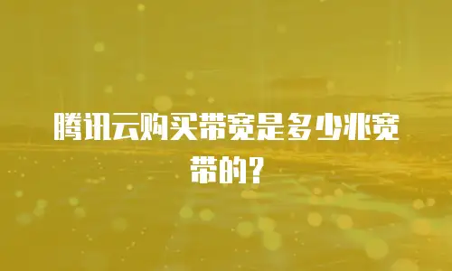 腾讯云购买带宽是多少兆宽带的？