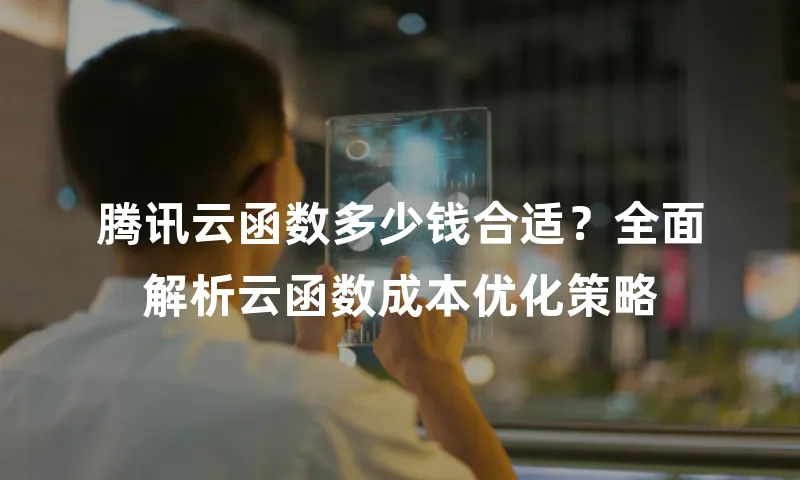 腾讯云函数多少钱合适？全面解析云函数成本优化策略