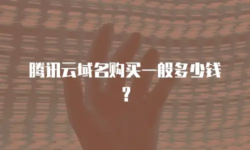 腾讯云域名购买一般多少钱？