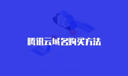 腾讯云域名购买方法