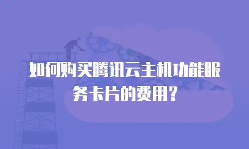 如何购买腾讯云主机功能服务卡片的费用？