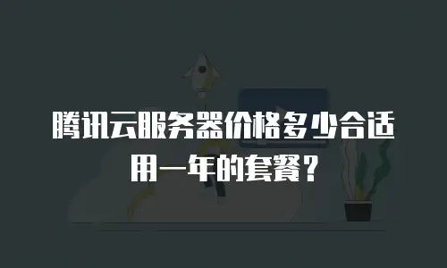 腾讯云服务器价格多少合适用一年的套餐？