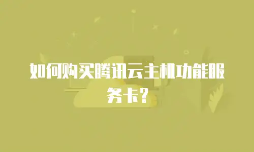 如何购买腾讯云主机功能服务卡？