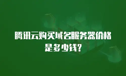 腾讯云购买域名服务器价格是多少钱？