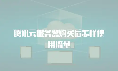 腾讯云服务器购买后怎样使用流量