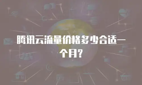 腾讯云流量价格多少合适一个月？