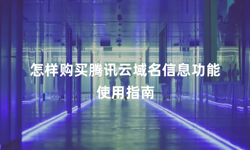 怎样购买腾讯云域名信息功能使用指南