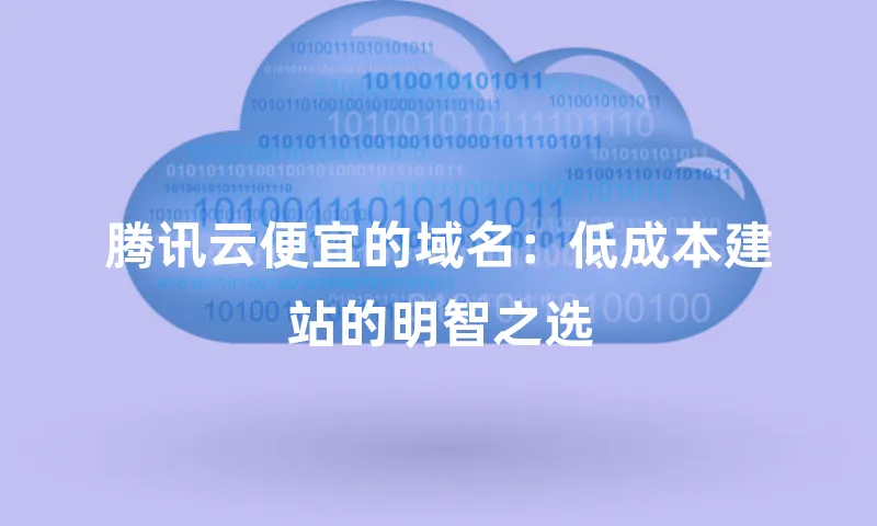 腾讯云便宜的域名：低成本建站的明智之选