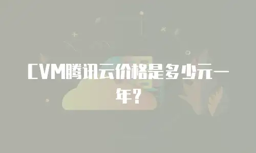 CVM腾讯云价格是多少元一年？
