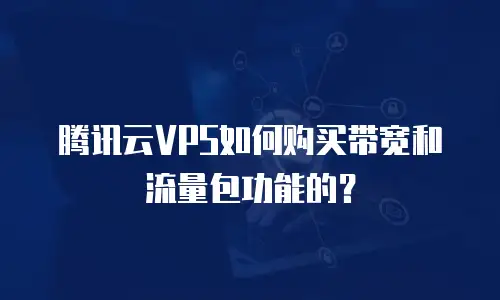 腾讯云VPS如何购买带宽和流量包功能的？