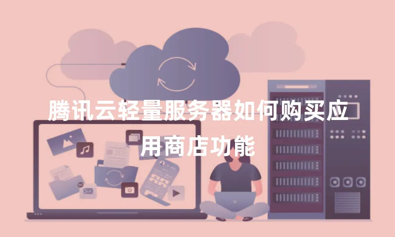 腾讯云轻量服务器如何购买应用商店功能