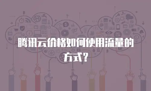 腾讯云价格如何使用流量的方式？