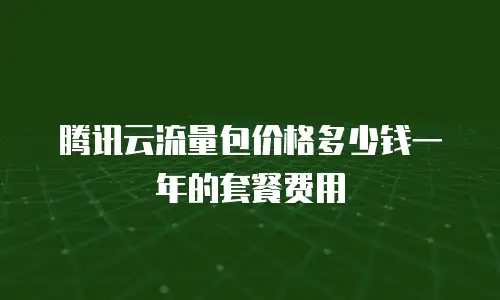 腾讯云流量包价格多少钱一年的套餐费用