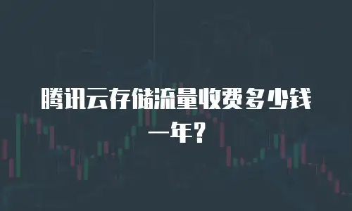 腾讯云存储流量收费多少钱一年？