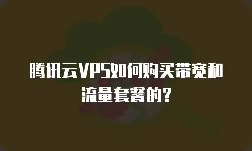 腾讯云VPS如何购买带宽和流量套餐的？