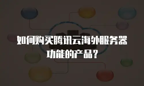 如何购买腾讯云海外服务器功能的产品？