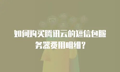 如何购买腾讯云的短信包服务器费用明细？