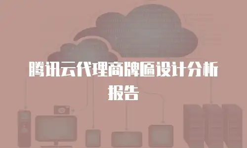 腾讯云代理商牌匾设计分析报告