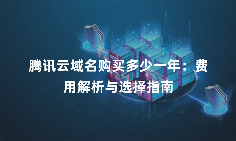 腾讯云域名购买多少一年：费用解析与选择指南