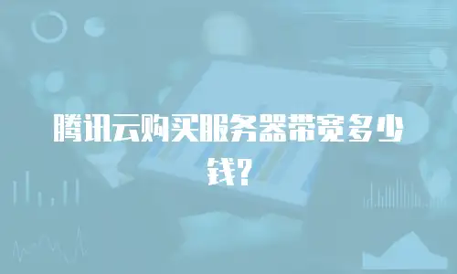 腾讯云购买服务器带宽多少钱？