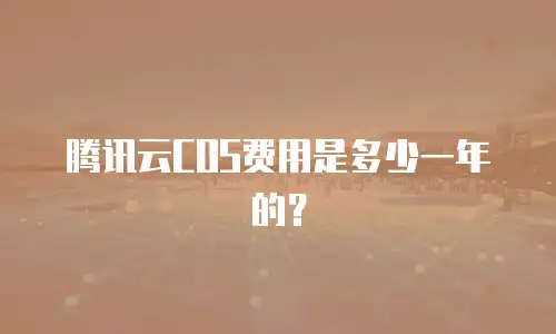 腾讯云COS费用是多少一年的？