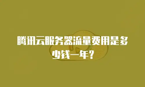 腾讯云服务器流量费用是多少钱一年？