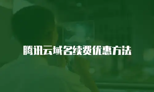 腾讯云域名续费优惠方法