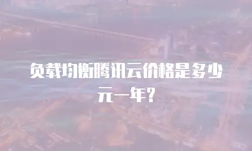 负载均衡腾讯云价格是多少元一年？