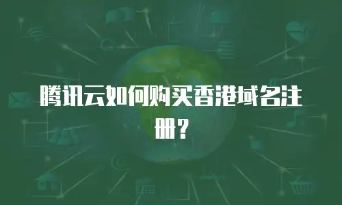 腾讯云如何购买香港域名注册？